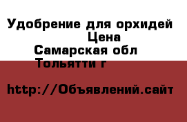 Удобрение для орхидей Bona forte  › Цена ­ 150 - Самарская обл., Тольятти г.  »    